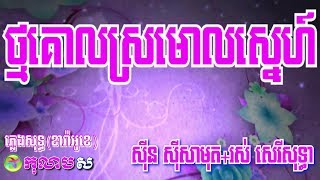 ថ្មគោលស្រមោលស្នេហ៍ ភ្លេងសុទ្ធ ឆ្លងឆ្លើយThmor Kol Sromol Sne [upl. by Erodroeht761]