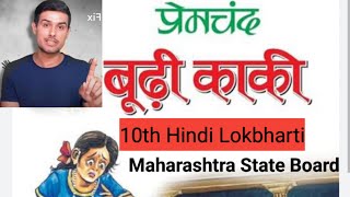 10th Hindi Lokbharti Boodhi Kaki PremChand Budhi Kaki by Munsi Prem Chand  Gulzar Class10 SSC [upl. by Penrod979]