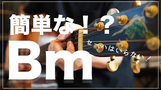 【DBm】のコードチェンジがこんなに簡単に！（アコギ初心者） [upl. by Laon]