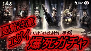 【三国志真戦】閲覧注意エグい爆死ガチャ！！PKシーズン開始！【三國志真戦】 [upl. by Tybie]