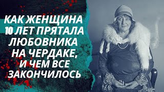 Долли Остеррайх история женщины которая 10 лет держала любовника на чердаке Чем все закончилось [upl. by Strang]