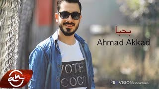 Ahmad Akkad  Bheba 2017  أحمد العقاد  بحبا [upl. by Llednil182]