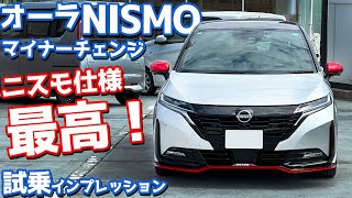 【最高に楽しい！】日産 ノート オーラニスモ に試乗！マイナーチェンジ後の走りを徹底レポート！【NISSAN NOTE AURA NISMO 2024】 [upl. by Eentrok]