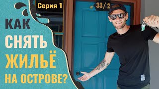 ЖИЛЬЕ НА ПХУКЕТЕ 1 Аренда квартиры дома виллы в Тайланде самому [upl. by Llewej]