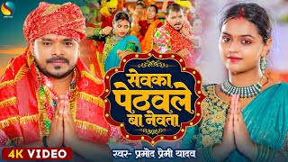 Video  सेवका पेठवले बा नेवता  PramodPremiYadav  FtMahima Singh  Devigeet Bhakti Bhajan 2023 [upl. by Eben90]