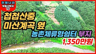 미산계곡바로 위소형토지 매물 홍천강부동산 [upl. by Aid468]