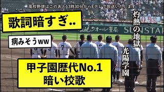 甲子園出場校歴代No1の暗い校歌 [upl. by Linea]