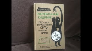 Обзор книги Джулия Эндерс Очаровательный кишечник [upl. by Adna313]