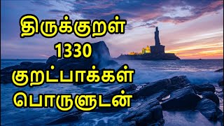 Thirukkural 1330 Kurals Complete in Tamil with meaning  திருக்குறள் 1330 குறட்பாக்கள் பொருளுடன் [upl. by Ennairak552]