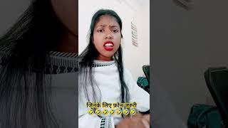 Jinke liye phone jaruri 🤣🤣 fun comedy funny jokes shorts upasanavlogging03 trendingshorts [upl. by Nauwtna]