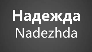 How To Pronounce Надежда Nadezhda [upl. by Blaseio518]