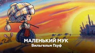 СКАЗКИ В Гауф — Маленький Мук  Книжный клуб №206 [upl. by Soble]