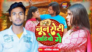 Video  नून रोटी खइबो गे  Abhishek Akela amp Sanjana Saxena Nun Roti Khaibo Ge Maithali Song 2024 [upl. by Ilyk]