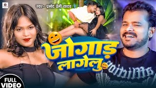 तू कुंवार वाला प्यार लागेलू  Hamar Jada ke jugaad lagelu  Pramod Premi Bhojpuri song 2024 [upl. by Sylirama]