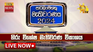 හිරු විශේෂ මැතිවරණ ප්‍රතිඵල විකාශය  මහමැතිවරණය 2024 🇱🇰  Hiru News [upl. by Cestar]