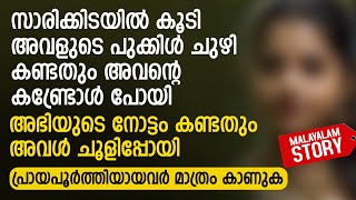 സാരിക്കിടയിൽ കൂടി അവളുടെ പുക്കിൾ ചുഴി കണ്ടതും അവന്റെ കണ്ട്രോൾ പോയി PRANAYAMAZHA STORY [upl. by Hibbs]