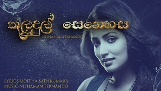 කුලුදුල් සෙනෙහස  kuludul senehasa official song [upl. by Eive]