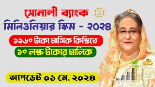 সোনালী ব্যাংক মিলিওনিয়ার স্কিম  ২০২৪  Leatest Update Sonali Bank Millionaire Scheme  2024 [upl. by Naelopan]