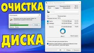 Как запустить Очистка диска Windows 11Как удалить временные файлы Windows [upl. by Yklam]