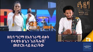 ዘቢባ ግርማ አስችሎሽ Zebiba Girma Aschloshe Dawit Tsige Ethiopian music 2020 HabeshanDailyOfficial [upl. by Valentino887]