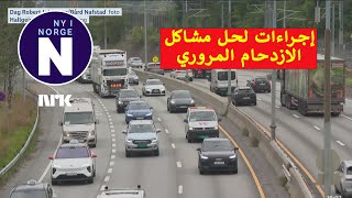 Tiltak for å bøte på forsinkelser i trafikken إجراءات لحل مشاكل الازدحام المروري [upl. by Ahsaeyt]