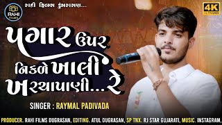 પગાર ઉપર નીકળે ખર્ચા પાણી RIYASAT  રિયસત  Raymal padivada new song 2024 RAHIFILMSDUGRASAN [upl. by Utham512]