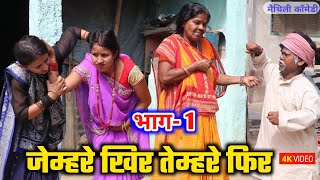 जेम्हरे खिर तेम्हरे फिर  damodar comedy  khudra comedy  maithili khatmithi [upl. by Ayekehs347]