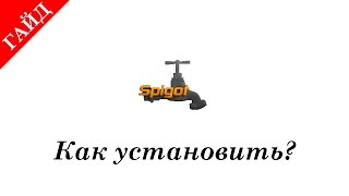 Как установить сервер Spigot [upl. by Malvin369]