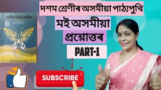 মই অসমীয়া ।। দশম শ্ৰেণীৰ অসমীয়া পাঠ্যক্ৰম ।। প্ৰশ্নোত্তৰ শিতান ।। part  1 ।। [upl. by Dotson]