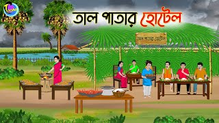 তাল পাতার হোটেল  Bengali Moral Stories Cartoon  Bangla Golpo  Thakumar Jhuli  Animation [upl. by Htidirem126]