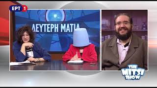 Ακριβοπούλου υποδέχεται τον ΓΒασιλειάδη  THE MITSI SHOW [upl. by Nosrak134]