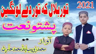 New naat awaz muhammad zohaib and Muhammad haris Tor warta ma waya ashiq da nazaneen dy [upl. by Eisteb212]