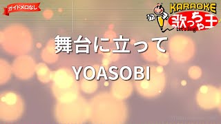 【ガイドなし】舞台に立ってYOASOBI【カラオケ】 [upl. by Palestine]