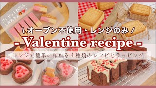 【オーブン不使用】絶対見て欲しい！レンジで簡単に作れる可愛いバレンタインレシピ４種類🍫💕｜作り方〜ラッピングまで｜バレンタインBOX｜２種の生チョコタルト、ガトーショコラ、チーズケーキサンド [upl. by Ybhsa920]