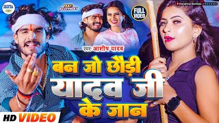 Video  बन जो छौड़ी यादव जी के जान  Aashish Yadav  Ban Jo Yadav Ji Ke Jaan  New Maghi Song 2024 [upl. by Nnylyam883]