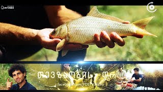 quotთევზის შებოლვაquot ზიარის ტბა  თევზაობის დრო • Fishing Time [upl. by Elli549]