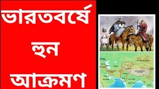 ভারতবর্ষে হুন আক্রমণ  হুন জাতি  হুন কারা  তোরমান  মিহিরকুল হুন রাজা  Huns in India Huns empire [upl. by Aliber719]