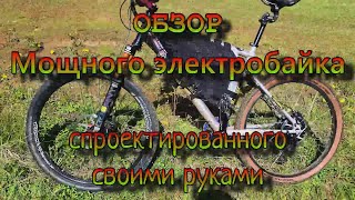 ОБЗОР Мощного Электробайка  REVIEW of the Powerful Electric Bike [upl. by Arimay771]