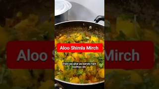 Shimla Mirch aur Aloo Ki Sabji  Aloo Shimla Mirch ki Sabzi😋😋shortsfeed shorts alooshimlamirch [upl. by Small]