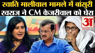 Arvind Kejriwal के आवास पर Swati Maliwal की हुई पिटाई बांसुरी स्वराज ने CM केजरीवाल को घेरा [upl. by Kit]