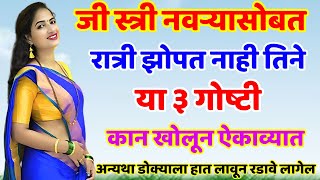 जी स्त्री नवऱ्यासोबत झोपत नाही तिने ह्या ३ गोष्टी लक्षपूर्वक ऐकाव्यात Shree Swami Samarth [upl. by Jannel]