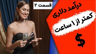 کسب درآمد دلاری از ایران کمتر از ۱ ساعت قسمت ۲ [upl. by Harmaning]