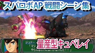 【スパロボAP】スーパーロボット大戦A PORTABLE 戦闘シーン集 量産型キュベレイ ／ 機動戦士ガンダムZZ [upl. by Nek]