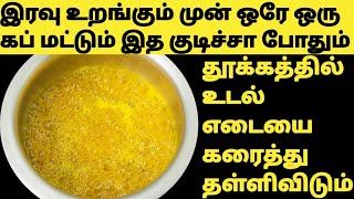 தூக்கத்தில் உடல் எடையை குறைக்க வேண்டுமா இத குடிங்க WeightLoss Drink in TamilWeightLoss Drink Tamil [upl. by Antonia]