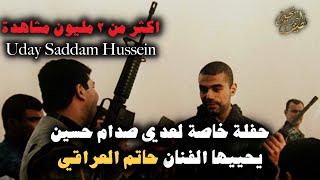 حفلة خاصة لعدي صدام حسين يحييها الفنان حاتم العراقي Uday Saddam Hussein [upl. by Hsirap]