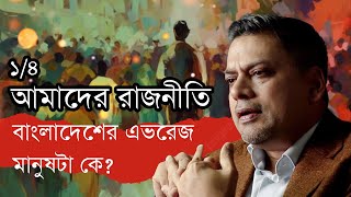 আমাদের রাজনীতি ১৪  বাংলাদেশের এভরেজ মানুষটা কে [upl. by Alilak689]