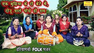 एक बुढ़िया के दो बेटे थे दोनू पाले पोसे हो राम  Haryanvi Folk Bhajan  Rekha Garg [upl. by Fransen]