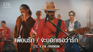 ETC ชวนมาแจม quot เพื่อนรัก amp จะบอกเธอว่ารักquot  THE PARKINSON [upl. by Mariande]