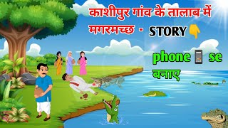 😱mobile Se Cartoon story kaise banaye  How to Create Cartoon Animation video [upl. by Ramedlav]