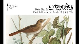 Viskamol Chaiwanichsiri  Nok Noi March มาร์ชนกน้อย 2024 [upl. by Gardener]